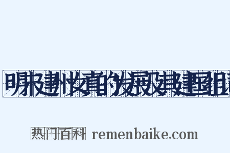 明末建州女真的发展及其建国组词是什么意思的图片